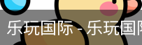 乐玩国际